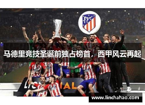 马德里竞技圣诞前独占榜首，西甲风云再起