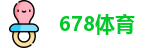 678体育